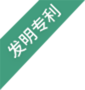 發(fā)明專利