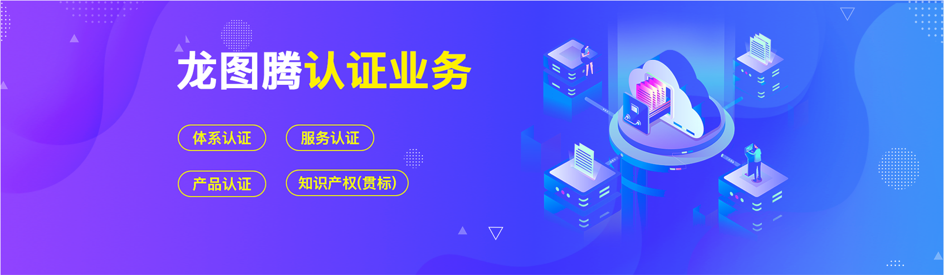 龍圖騰認證業務