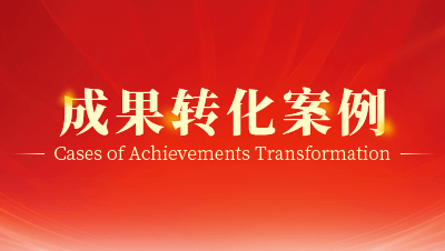 龍圖騰成果轉(zhuǎn)化案例