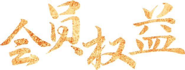 會員權(quán)益