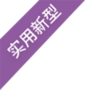 實(shí)用新型