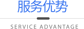 服務優勢