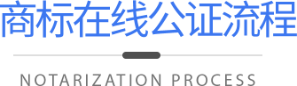 商標在線公證流程